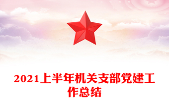 2021上半年機(jī)關(guān)支部黨建工作總結(jié)