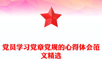 黨員學習黨章黨規的心得體會范文精選