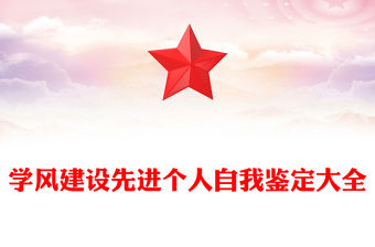 學風建設先進個人自我鑒定大全