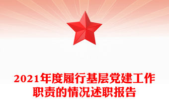 2021年度履行基層黨建工作職責的情況述職報告