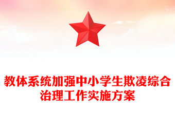 教體系統(tǒng)加強(qiáng)中小學(xué)生欺凌綜合治理工作實(shí)施方案