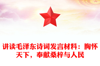 講讀毛澤東詩(shī)詞發(fā)言材料：胸懷天下，奉獻(xiàn)桑梓與人民