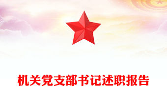 機(jī)關(guān)黨支部書記述職報(bào)告