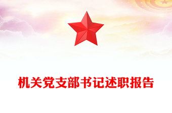 機(jī)關(guān)黨支部書(shū)記述職報(bào)告