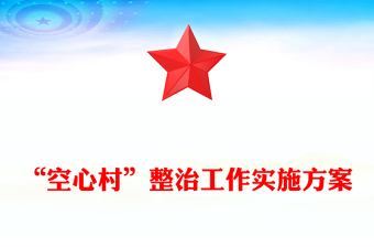“空心村”整治工作實(shí)施方案