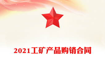 2021工礦產(chǎn)品購銷合同