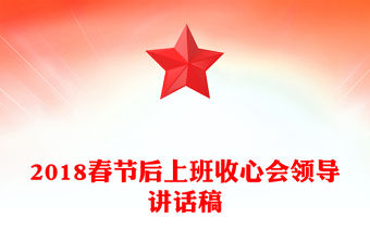 2018春節后上班收心會領導講話稿