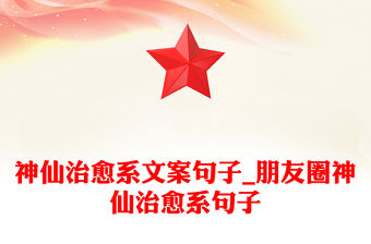 神仙治愈系文案句子_朋友圈神仙治愈系句子