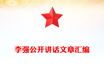 李強(qiáng)公開講話文章匯編