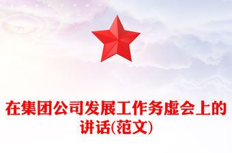 在集團公司發(fā)展工作務虛會上的講話(范文)