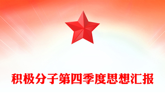 積極分子第四季度思想?yún)R報(bào)