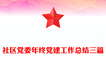 社區(qū)黨委年終黨建工作總結(jié)三篇