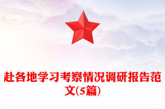 赴各地學(xué)習(xí)考察情況調(diào)研報(bào)告范文(5篇) 赴各地學(xué)習(xí)考察情況調(diào)研報(bào)告范文(5篇)