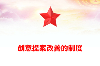 創(chuàng)意提案改善的制度