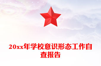 20xx年學校意識形態工作自查報告