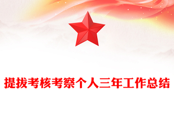 提拔考核考察個(gè)人三年工作總結(jié)