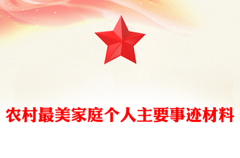 農(nóng)村最美家庭個人主要事跡材料