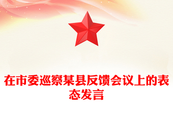 在市委巡察某縣反饋會議上的表態(tài)發(fā)言
