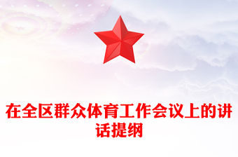 在全區(qū)群眾體育工作會議上的講話提綱
