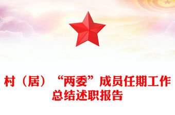 村（居）“兩委”成員任期工作總結(jié)述職報(bào)告