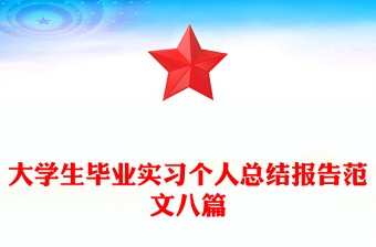 大學(xué)生畢業(yè)實習(xí)個人總結(jié)報告范文八篇