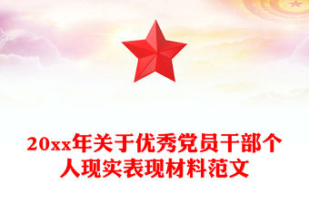 20xx年關于優秀黨員干部個人現實表現材料范文