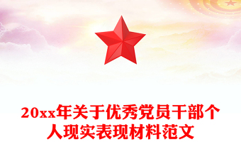 20xx年關(guān)于優(yōu)秀黨員干部個(gè)人現(xiàn)實(shí)表現(xiàn)材料范文