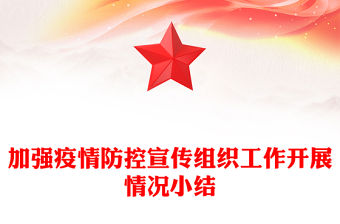 加強疫情防控宣傳組織工作開展情況小結