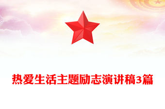 熱愛生活主題勵(lì)志演講稿3篇