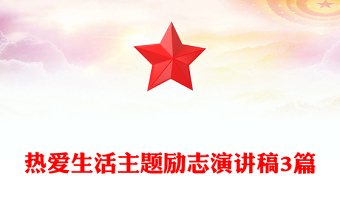 熱愛(ài)生活主題勵(lì)志演講稿3篇