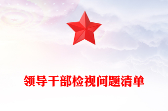 領(lǐng)導(dǎo)干部檢視問(wèn)題清單