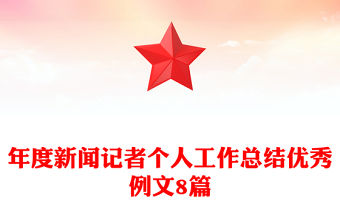 年度新聞記者個人工作總結優秀例文8篇