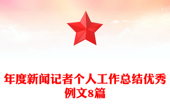 年度新聞記者個人工作總結(jié)優(yōu)秀例文8篇