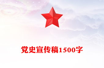 黨史宣傳稿1500字