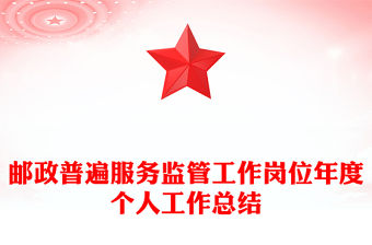 郵政普遍服務(wù)監(jiān)管工作崗位年度個人工作總結(jié)