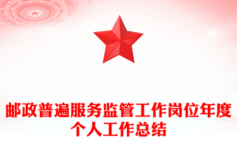 郵政普遍服務(wù)監(jiān)管工作崗位年度個(gè)人工作總結(jié)