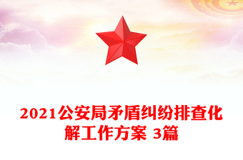 2021公安局矛盾糾紛排查化解工作方案 3篇