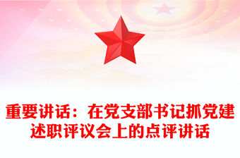 重要講話：在黨支部書記抓黨建述職評(píng)議會(huì)上的點(diǎn)評(píng)講話