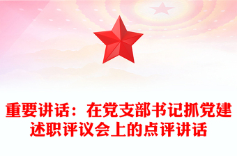 重要講話:在黨支部書記抓黨建述職評(píng)議會(huì)上的點(diǎn)評(píng)講話