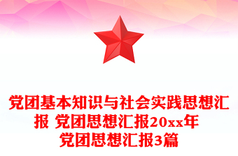 黨團(tuán)基本知識與社會實踐思想?yún)R報 黨團(tuán)思想?yún)R報20xx年 黨團(tuán)思想?yún)R報3篇