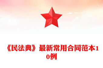 《民法典》最新常用合同范本10例