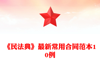 《民法典》最新常用合同范本10例