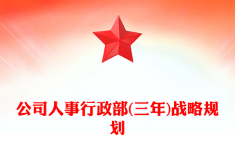 公司人事行政部(三年)戰(zhàn)略規(guī)劃