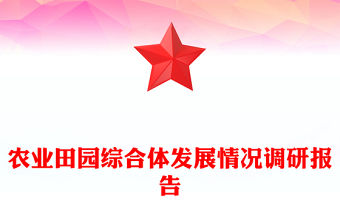 農業田園綜合體發展情況調研報告