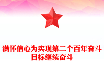 滿懷信心為實現(xiàn)第二個百年奮斗目標繼續(xù)奮斗