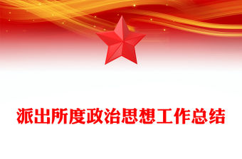 派出所度政治思想工作總結