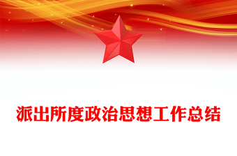 派出所度政治思想工作總結(jié)