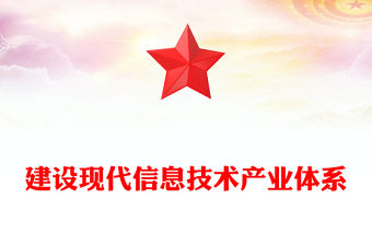 建設(shè)現(xiàn)代信息技術(shù)產(chǎn)業(yè)體系