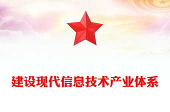 建設(shè)現(xiàn)代信息技術(shù)產(chǎn)業(yè)體系