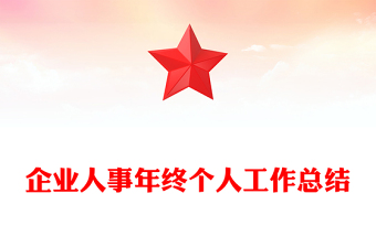 企業(yè)人事年終個人工作總結